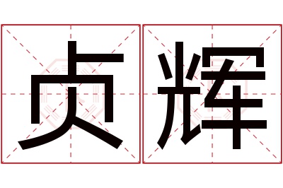 贞辉名字寓意