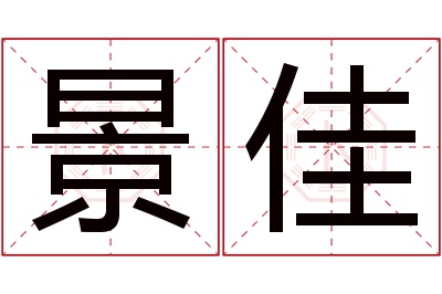 景佳名字寓意