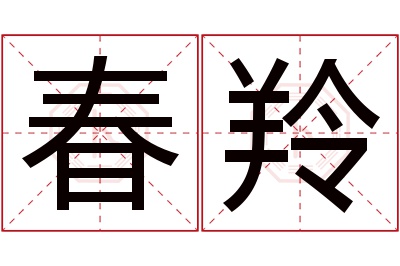 春羚名字寓意