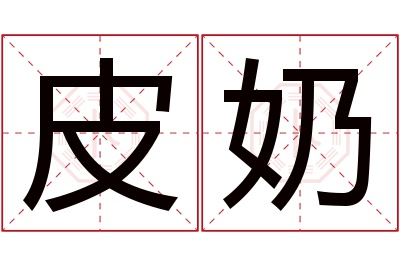 皮奶名字寓意