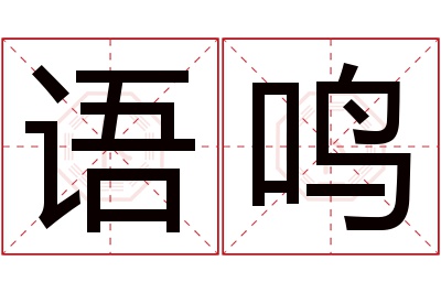 语鸣名字寓意