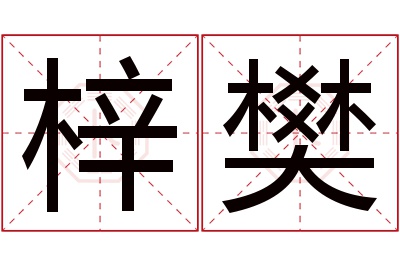 梓樊名字寓意