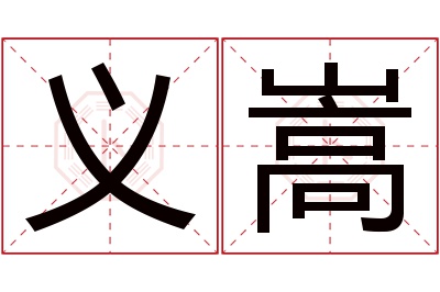 义嵩名字寓意