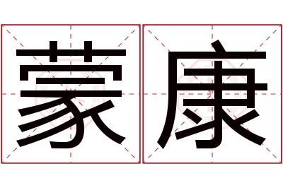 蒙康名字寓意
