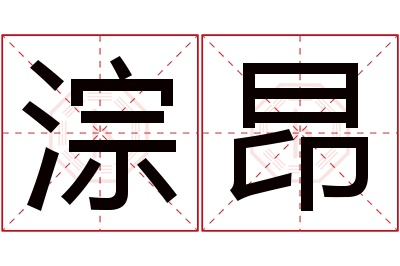 淙昂名字寓意