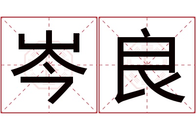 岑良名字寓意