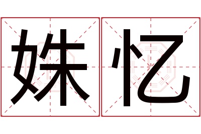 姝忆名字寓意