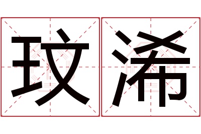 玟浠名字寓意