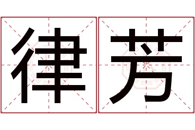 律芳名字寓意 律芳名字寓意
