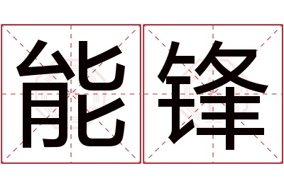 能锋名字寓意