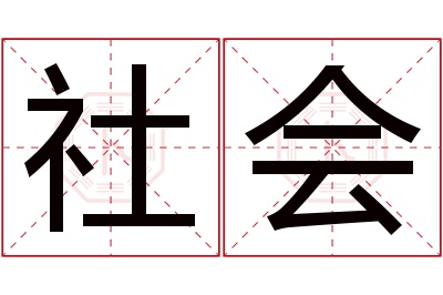 社会名字寓意