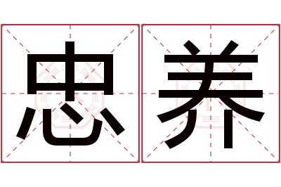 忠养名字寓意