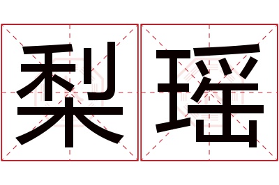 梨瑶名字寓意