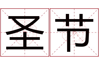 圣节名字寓意