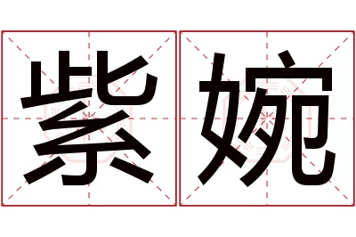 紫婉名字寓意