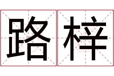 路梓名字寓意