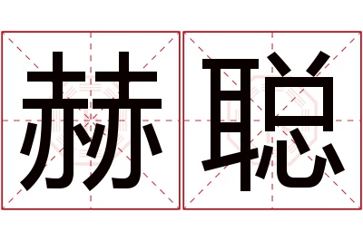 赫聪名字寓意