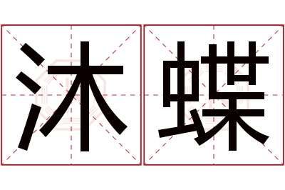 沐蝶名字寓意