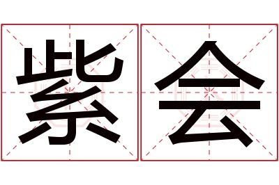 紫会名字寓意