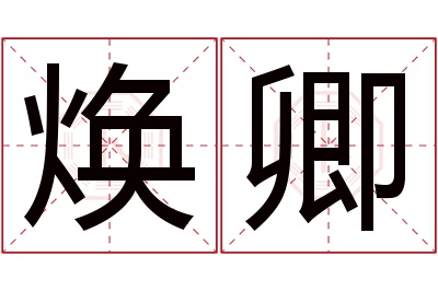 焕卿名字寓意