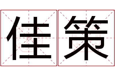 佳策名字寓意