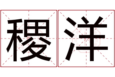 稷洋名字寓意