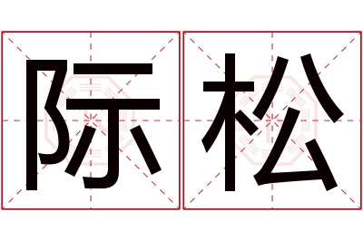 际松名字寓意