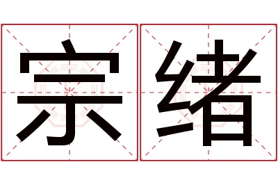 宗绪名字寓意