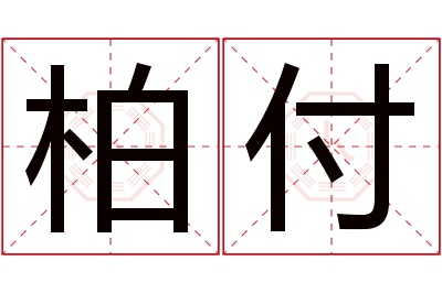 柏付名字寓意