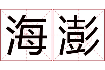 海澎名字寓意