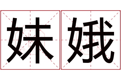 妹娥名字寓意