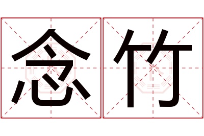 念竹名字寓意