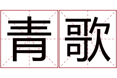 青歌名字寓意