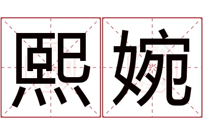 熙婉名字寓意