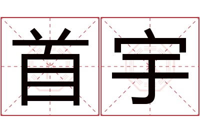 首宇名字寓意