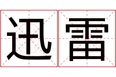 迅雷名字寓意