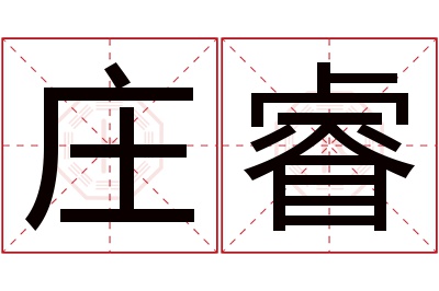 庄睿名字寓意