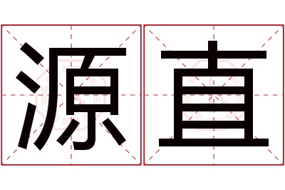 源直名字寓意