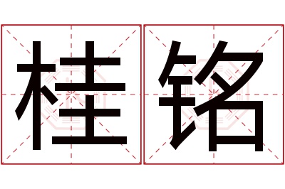 桂铭名字寓意