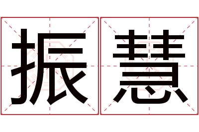 振慧名字寓意