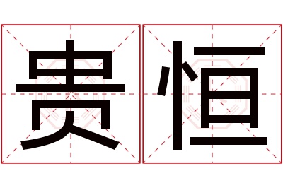 贵恒名字寓意