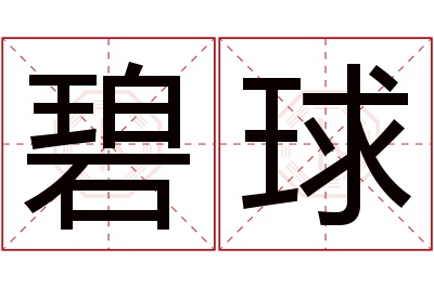 碧球名字寓意