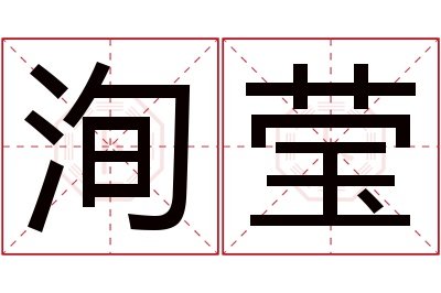 洵莹名字寓意