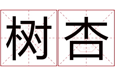 树杏名字寓意