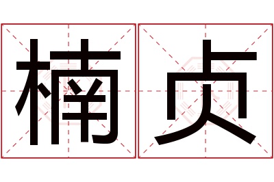 楠贞名字寓意