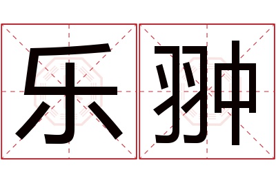 乐翀名字寓意