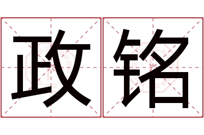 政铭名字寓意