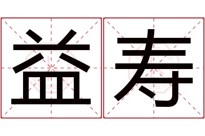 益寿名字寓意