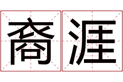 裔涯名字寓意