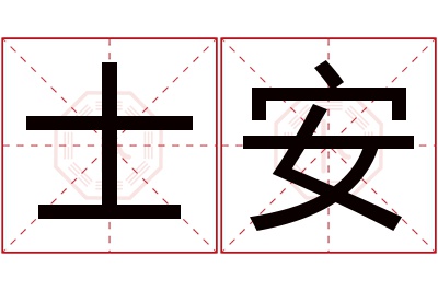 士安名字寓意